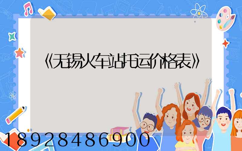 《无锡火车站托运价格表》
