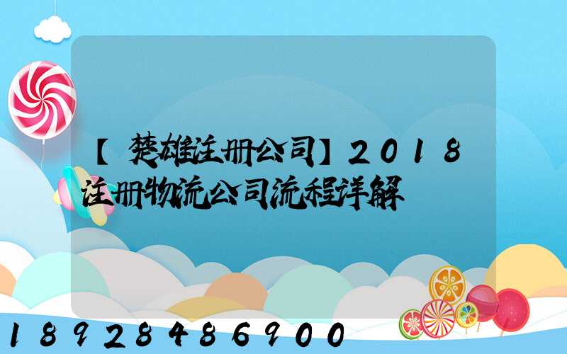 【楚雄注册公司】2018注册物流公司流程详解
