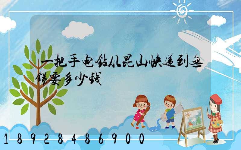 一把手电钻从昆山快递到无锡要多少钱