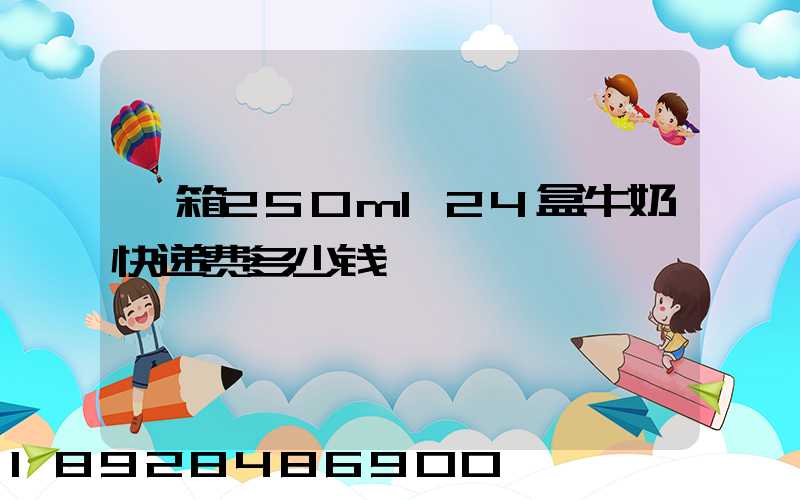 一箱250ml24盒牛奶快递费多少钱