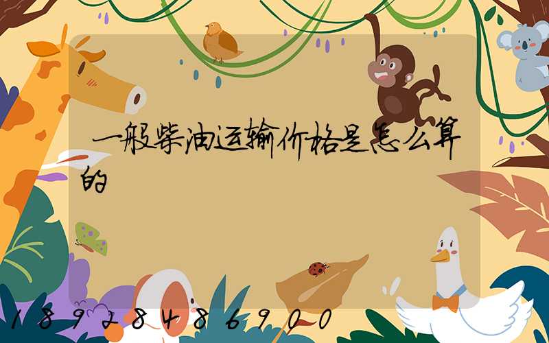 一般柴油运输价格是怎么算的