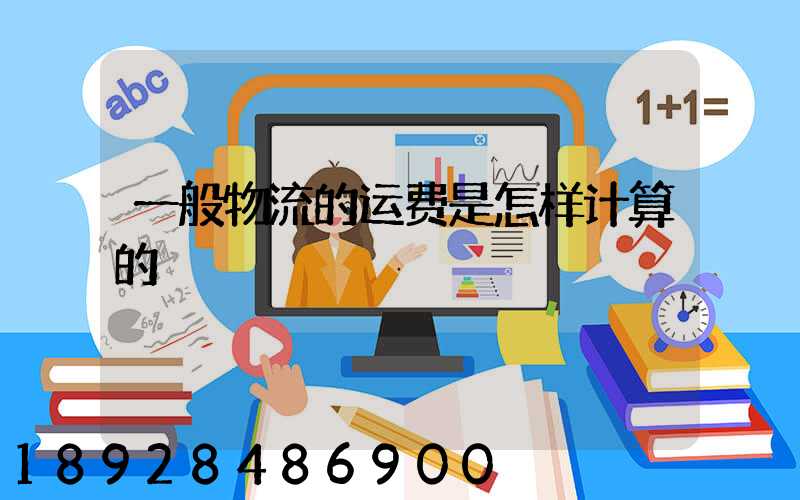 一般物流的运费是怎样计算的