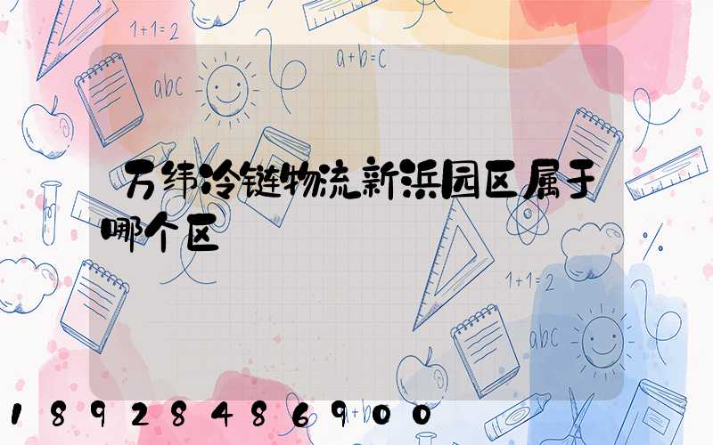 万纬冷链物流新浜园区属于哪个区