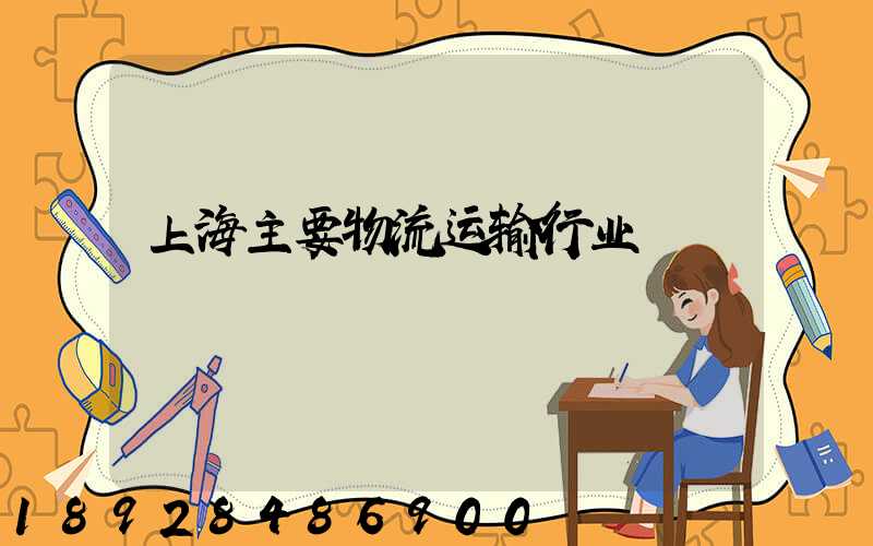 上海主要物流运输行业