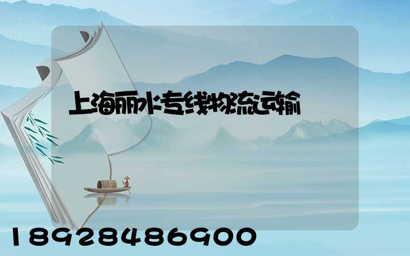 上海丽水专线物流运输