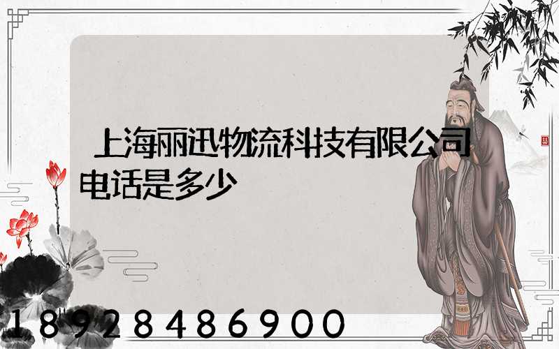 上海丽迅物流科技有限公司电话是多少