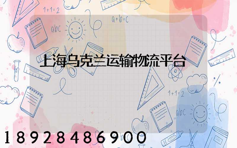 上海乌克兰运输物流平台