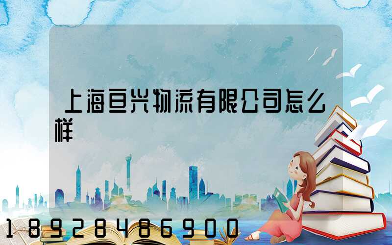 上海亘兴物流有限公司怎么样