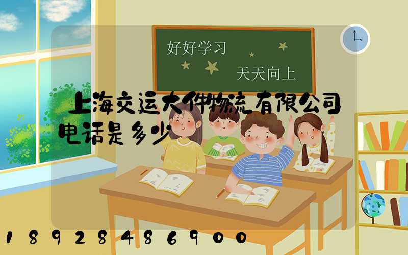 上海交运大件物流有限公司电话是多少