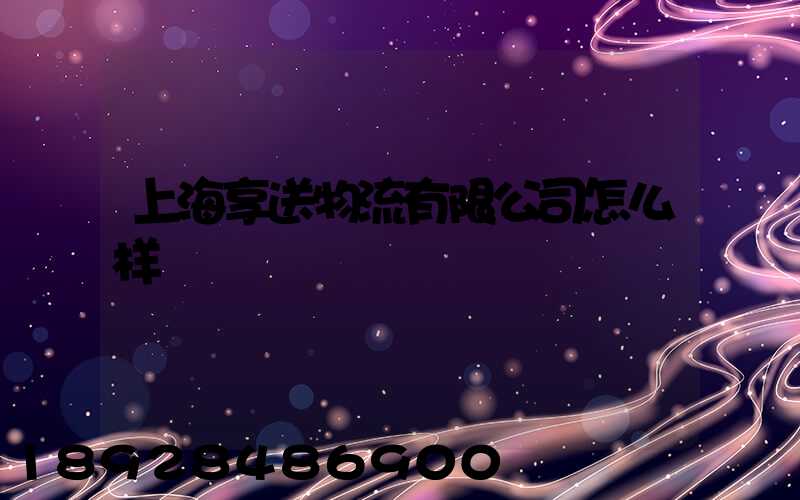 上海享送物流有限公司怎么样