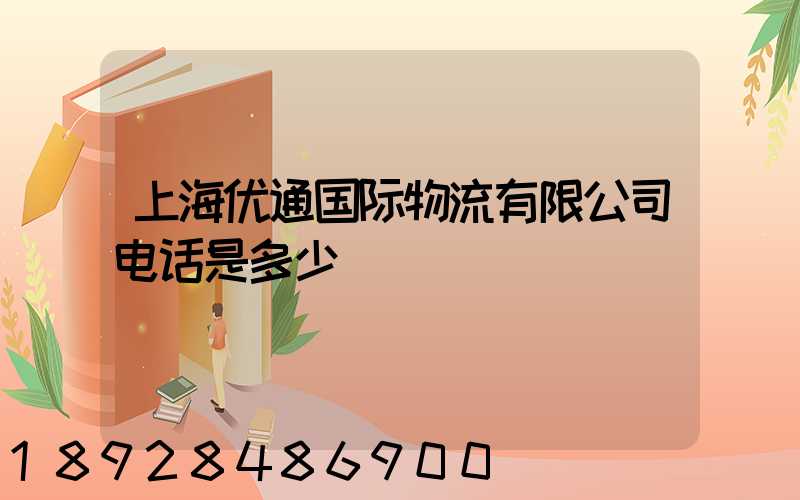 上海优通国际物流有限公司电话是多少