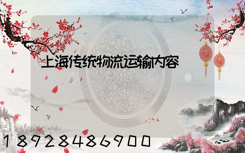 上海传统物流运输内容