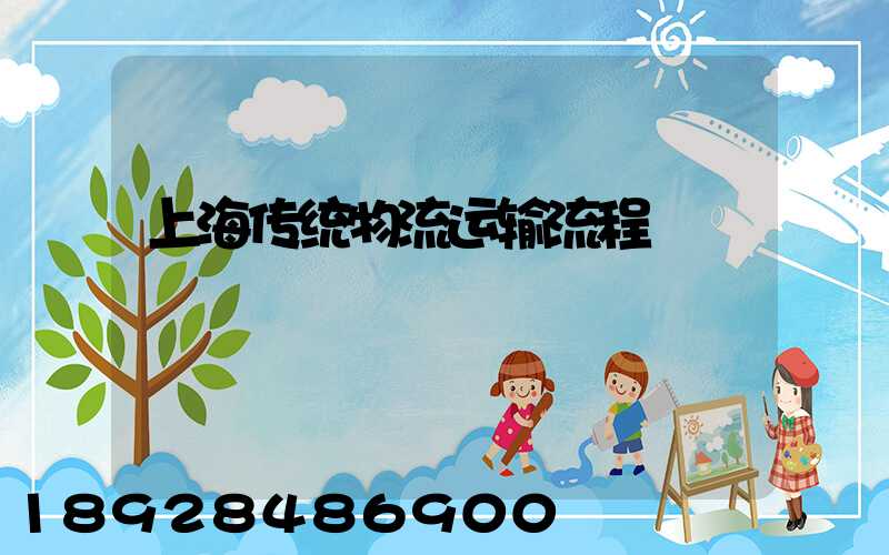 上海传统物流运输流程