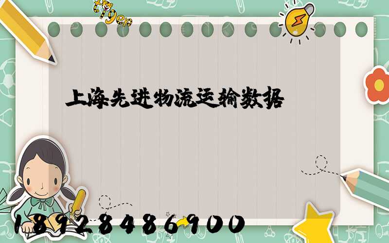 上海先进物流运输数据