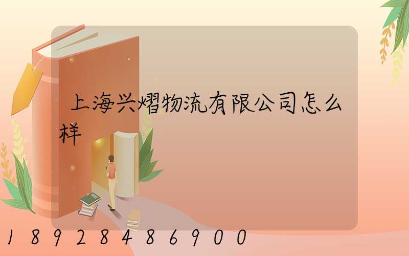 上海兴熠物流有限公司怎么样