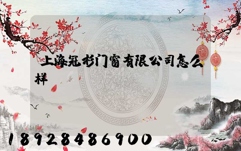 上海冠杉门窗有限公司怎么样