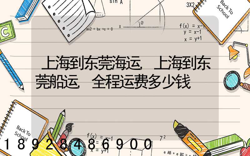 上海到东莞海运,上海到东莞船运,全程运费多少钱