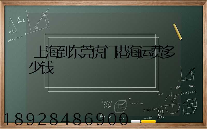 上海到东莞虎门港海运费多少钱