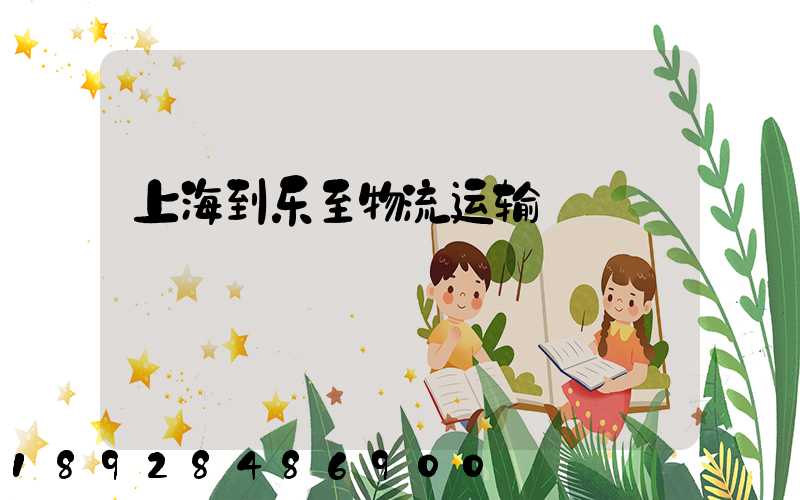 上海到乐至物流运输
