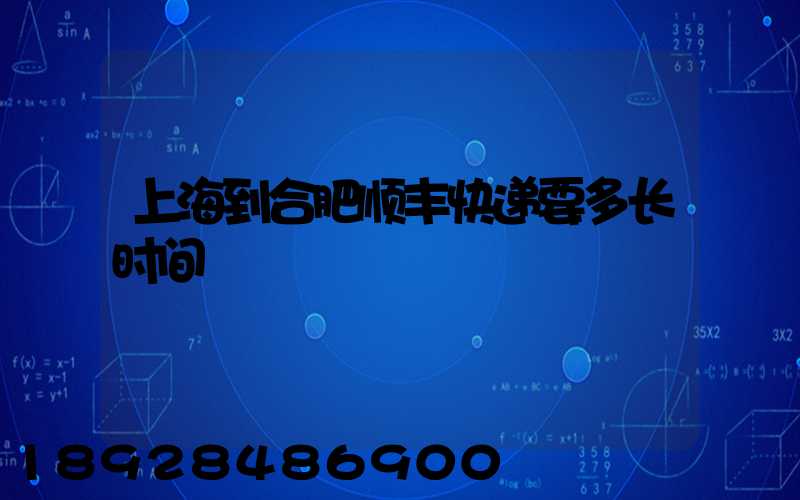 上海到合肥顺丰快递要多长时间