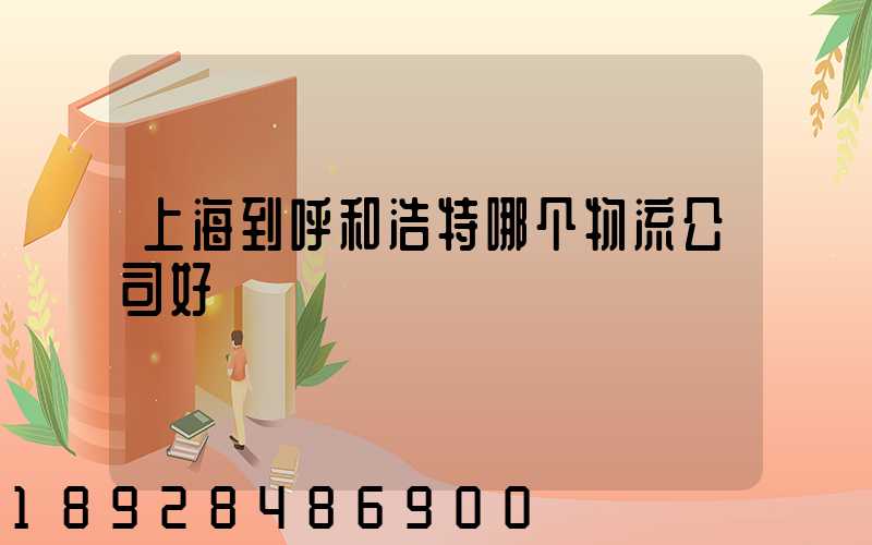 上海到呼和浩特哪个物流公司好