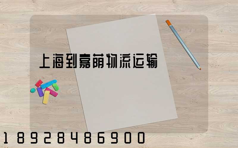 上海到嘉荫物流运输