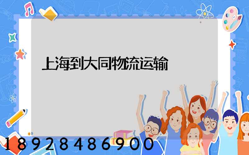 上海到大同物流运输