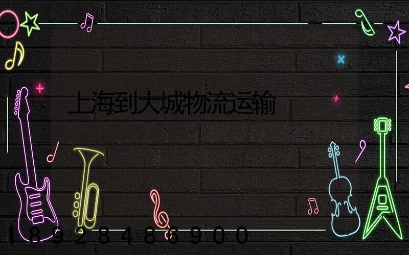 上海到大城物流运输