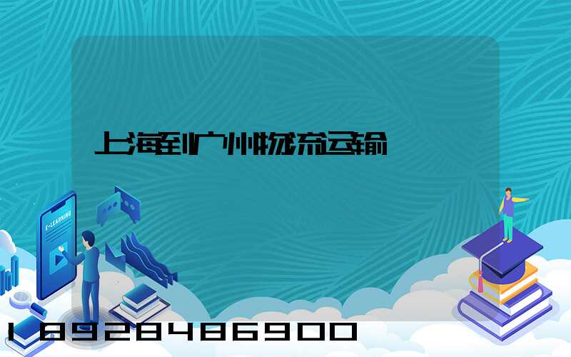 上海到广州物流运输
