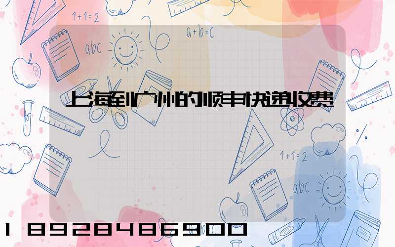 上海到广州的顺丰快递收费