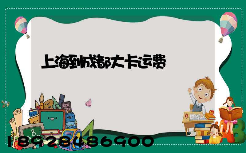 上海到成都大卡运费
