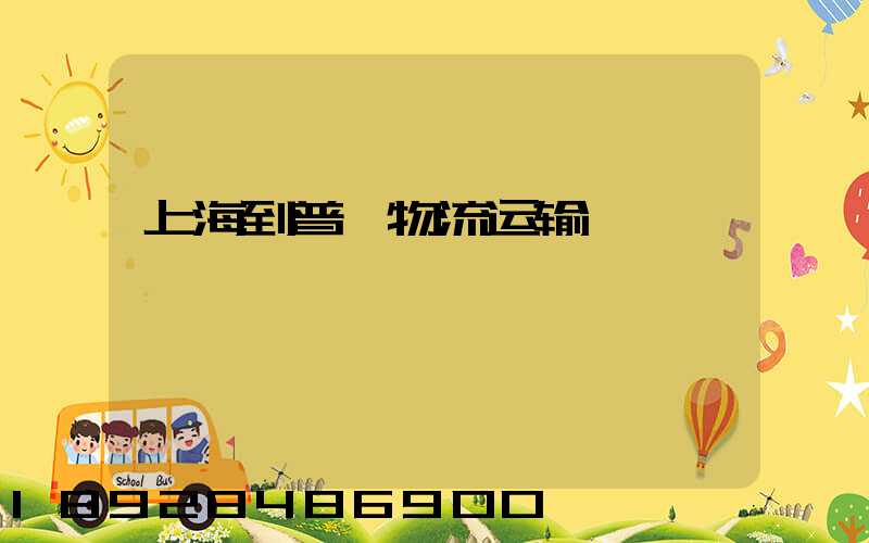 上海到普洱物流运输