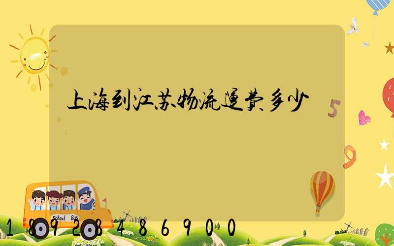 上海到江苏物流运费多少
