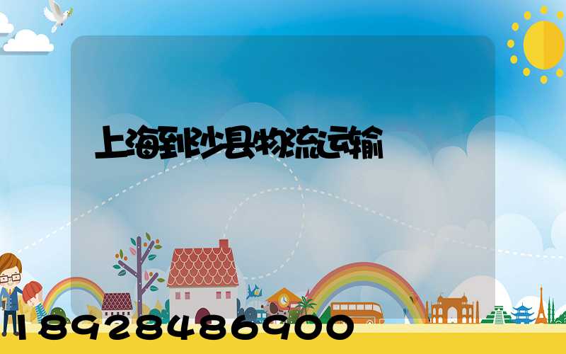 上海到沙县物流运输