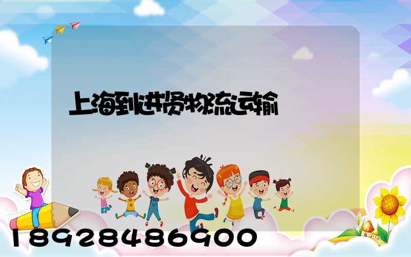 上海到进贤物流运输