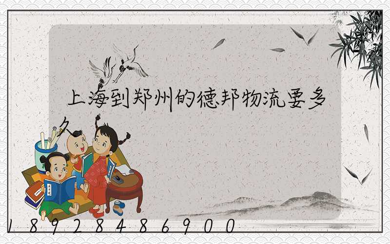 上海到郑州的德邦物流要多久