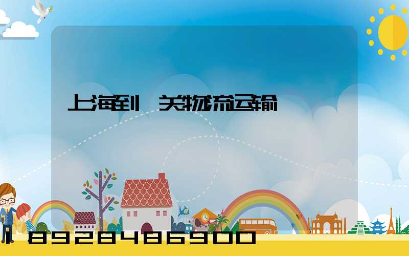 上海到韶关物流运输