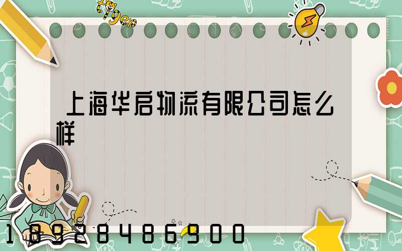 上海华启物流有限公司怎么样