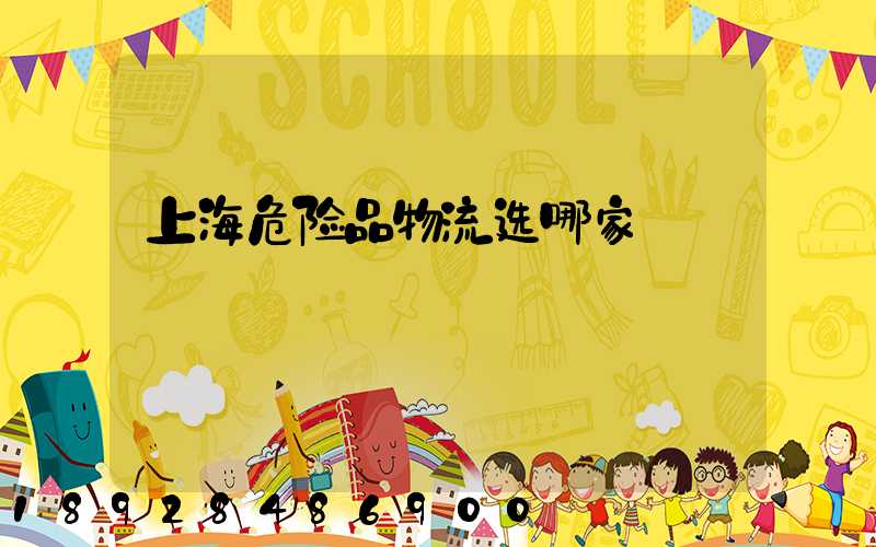 上海危险品物流选哪家