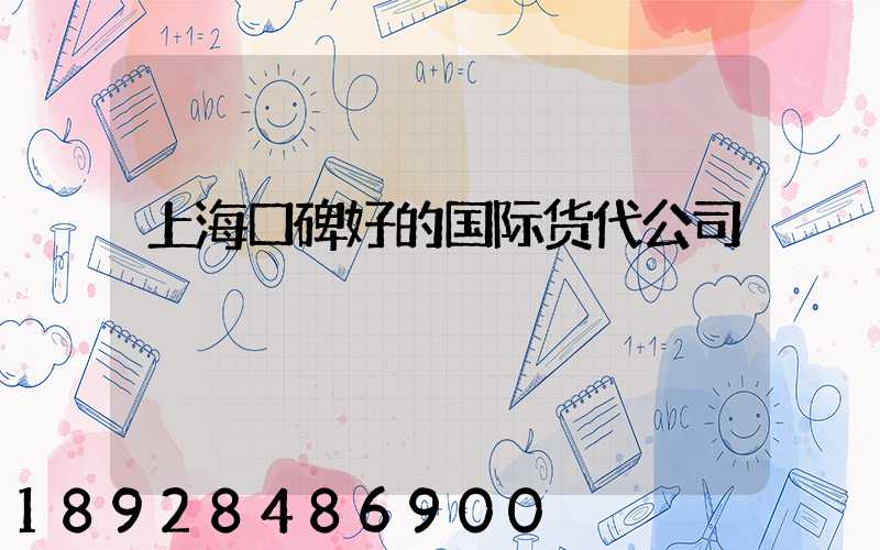 上海口碑好的国际货代公司