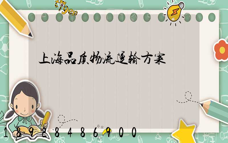 上海品质物流运输方案