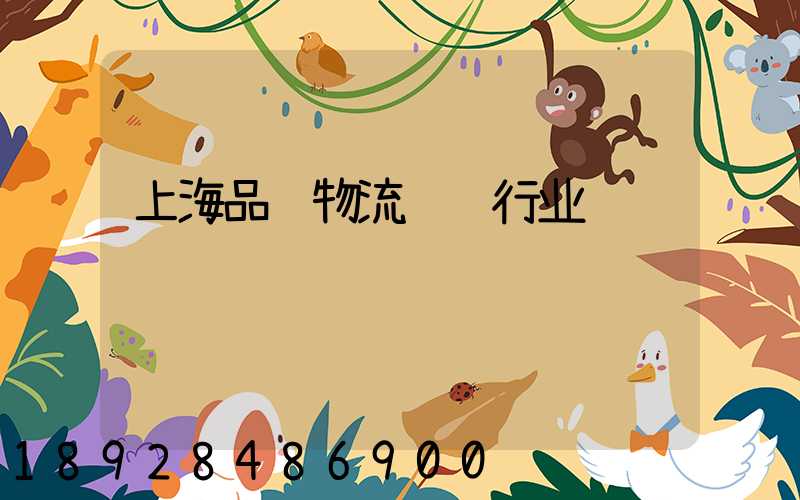 上海品质物流运输行业