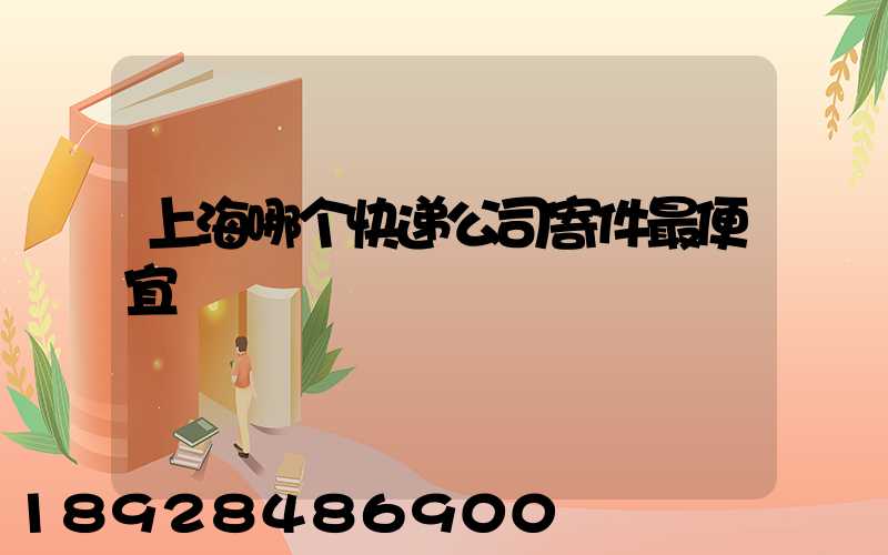 上海哪个快递公司寄件最便宜