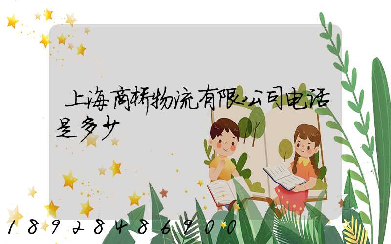 上海商桥物流有限公司电话是多少