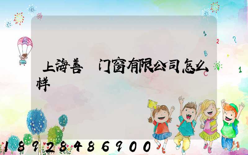 上海善洺门窗有限公司怎么样