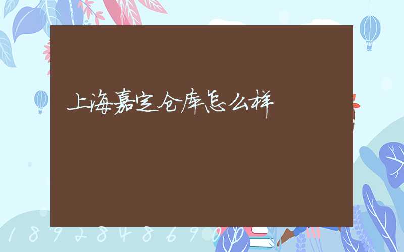 上海嘉定仓库怎么样