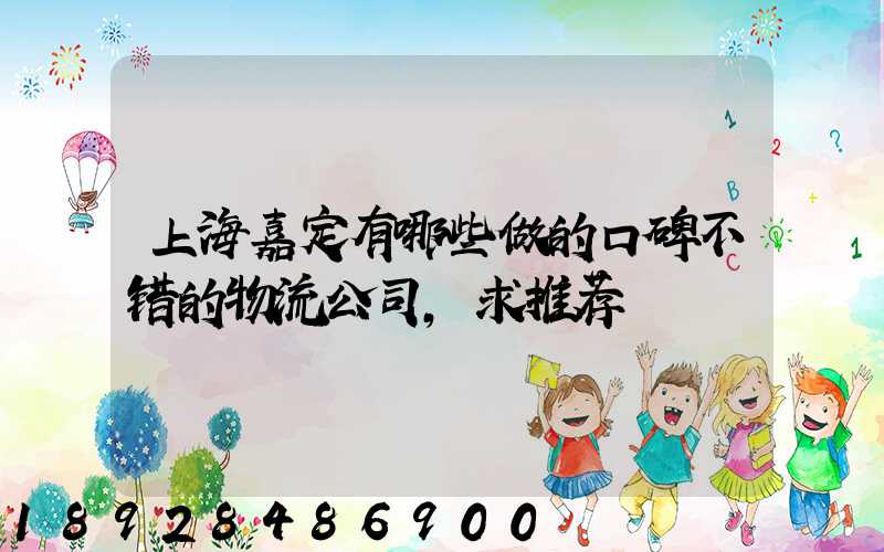 上海嘉定有哪些做的口碑不错的物流公司,求推荐