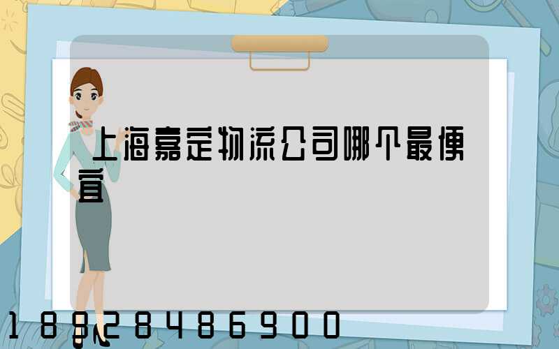 上海嘉定物流公司哪个最便宜