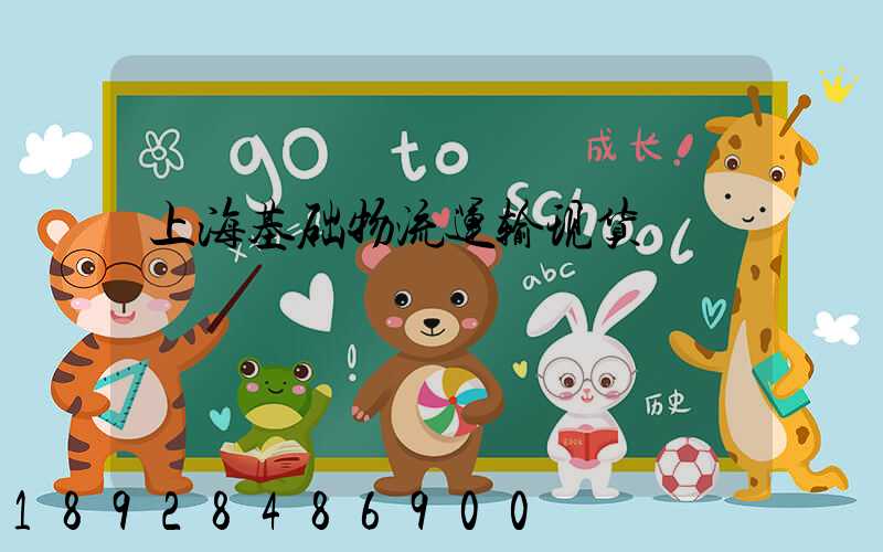 上海基础物流运输现货