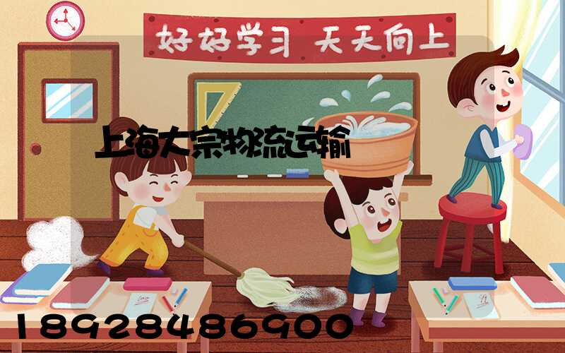 上海大宗物流运输